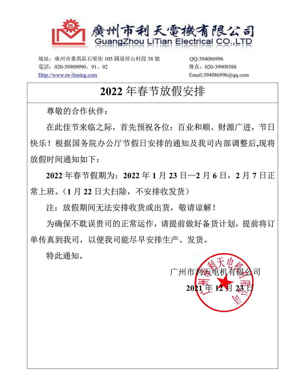 利天电机2022年春节放假通知