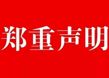 利明减速机助理文员离职声明通知