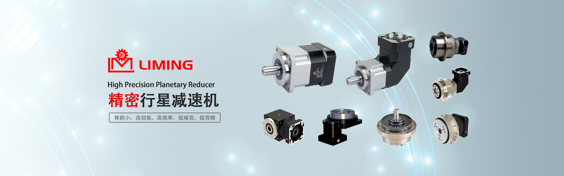 利明牌减速机有哪些核心竞争优势？