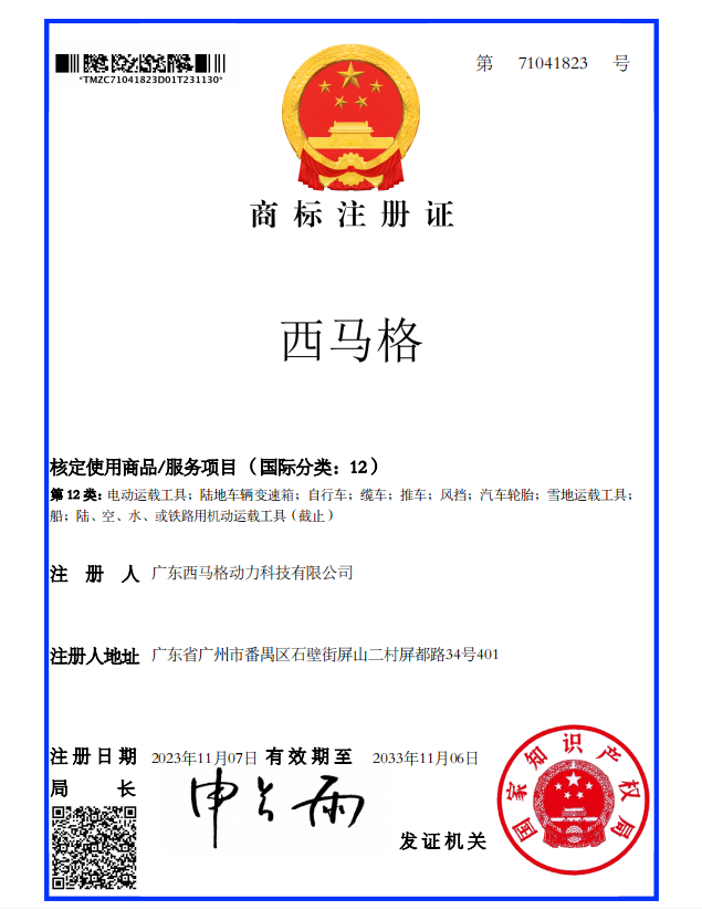 西马格商标证书 西马格商标证书